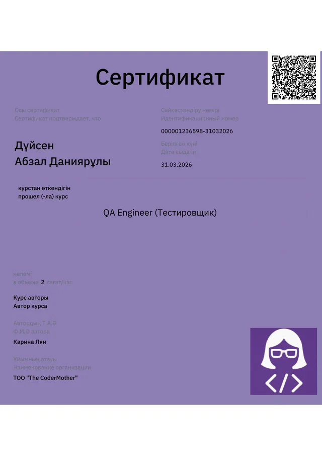 QA Engineer (Тестировщик) құжатының бірінші беті