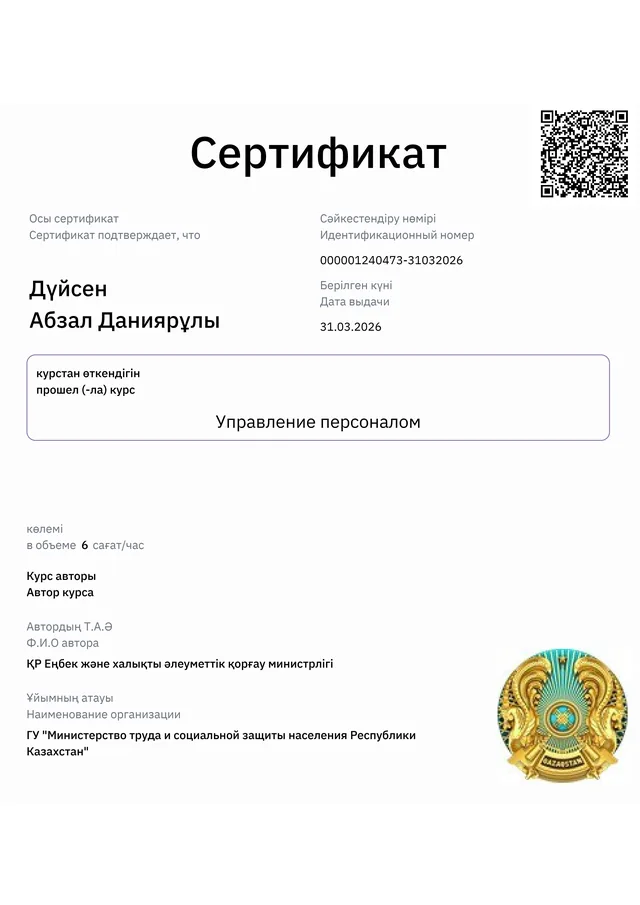 Управление персоналом құжатының бірінші беті