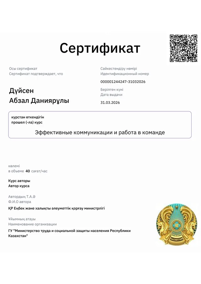 Эффективные коммуникации и работа в команде құжатының бірінші беті
