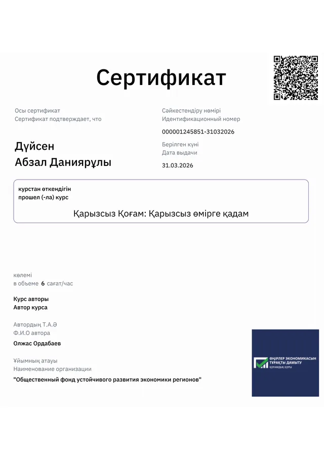 Қарызсыз Қоғам: Қарызсыз өмірге қадам құжатының бірінші беті
